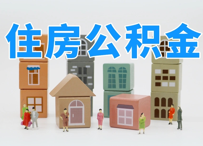 淄博公积金离职没满6个月怎么提（离职后公积金不满6个月能提取吗）